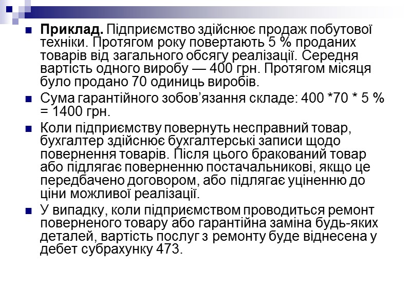 Приклад. Підприємство здійснює продаж побутової техніки. Протягом року повертають 5 % проданих товарів від